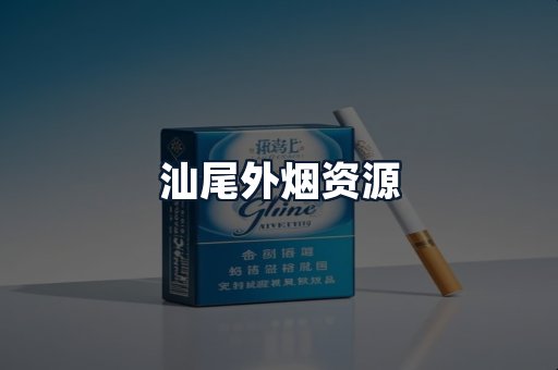 汕尾外烟资源